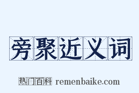 旁聚近义词是什么意思的图片